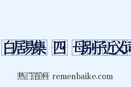 白居易集·四·母别子近义词是什么意思的图片